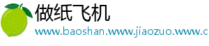 做纸飞机